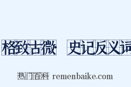 格致古微·史记反义词是什么意思的图片